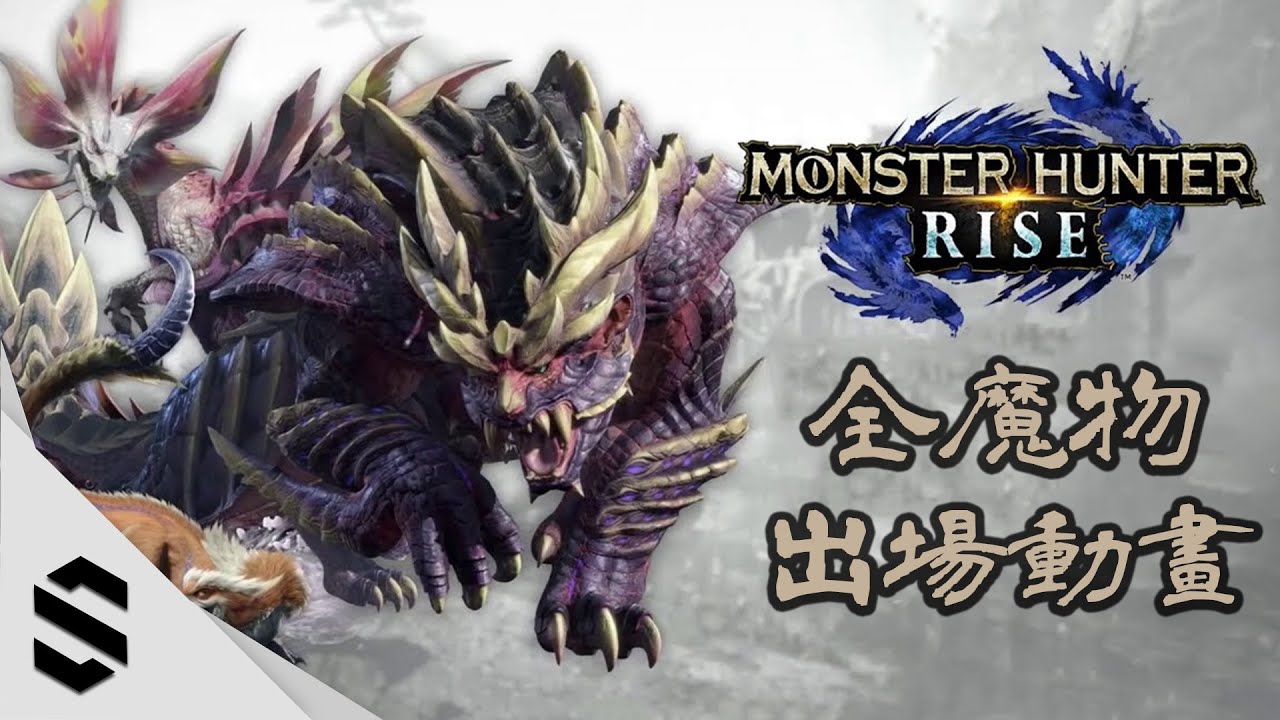 【魔物獵人：崛起】全BOSS登場動畫(無雜訊清晰版) - 額外收錄全主線劇情動畫 - Monster Hunter：Rise - MHR - Semenix出品
