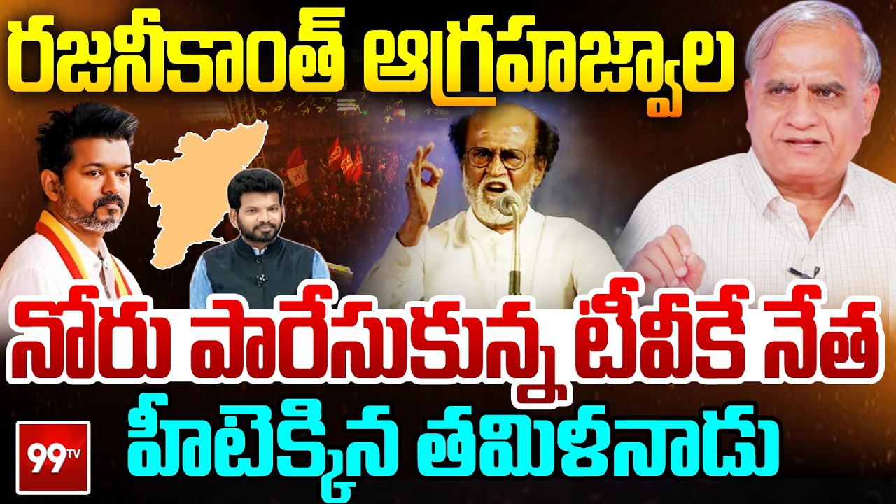 నోరు పారేసుకున్న టీవీకే నేత | Rajinikanth Reacts on TVK leader remarks |  TVK Vijay| Telakapalli