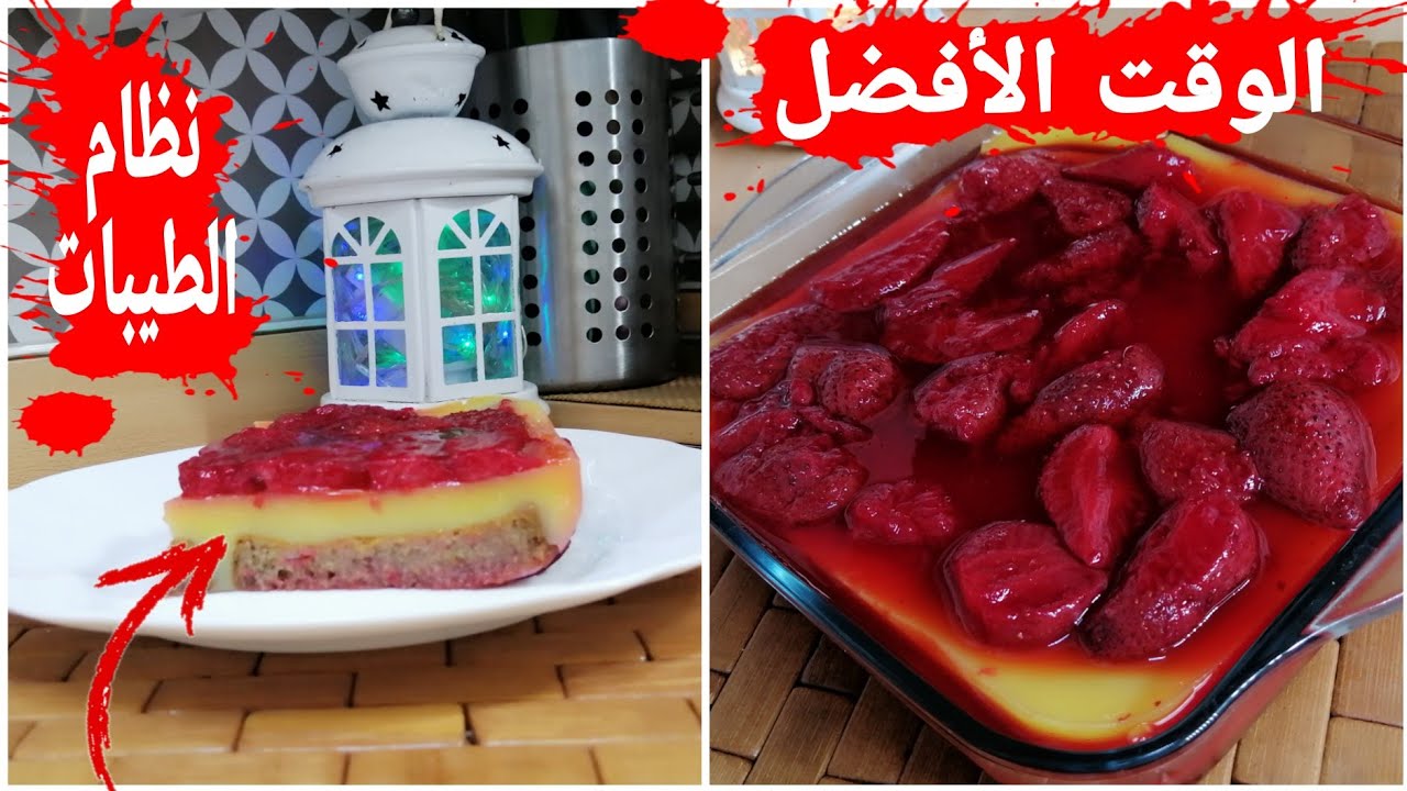 خطة دايت نظام الطيبات في رمضان 2024/ وداعا 10 كيلو من الوزن - حلا الجيلي بالكاسترد 3 طبقات 🍓