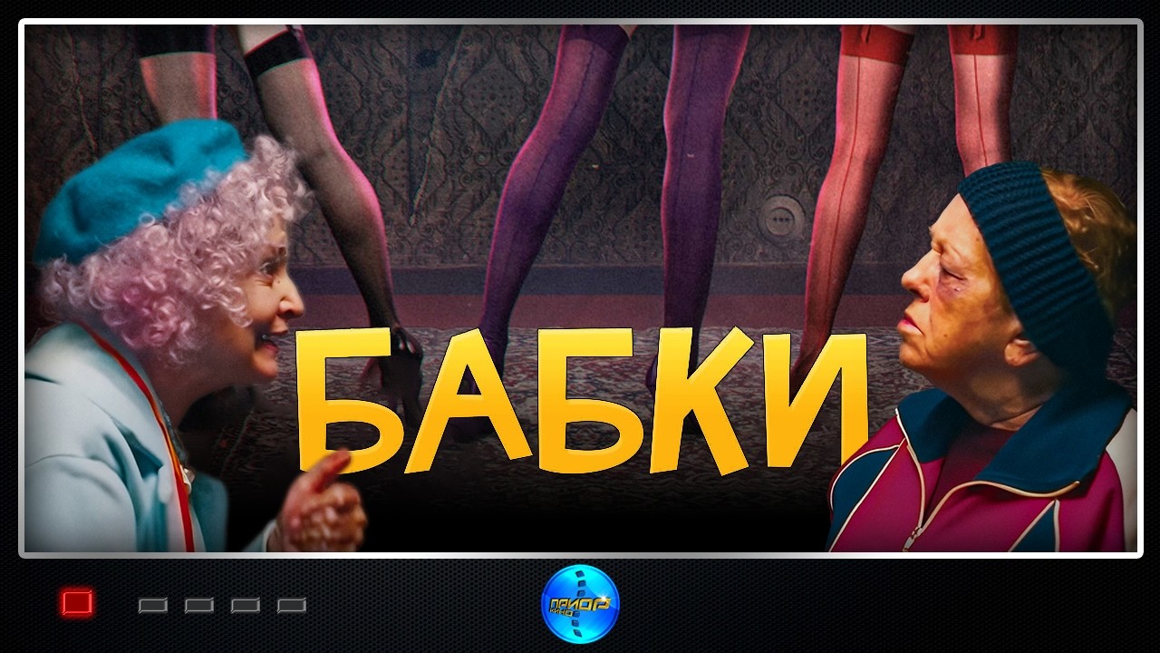 Бабки (2021) Комедия Full HD