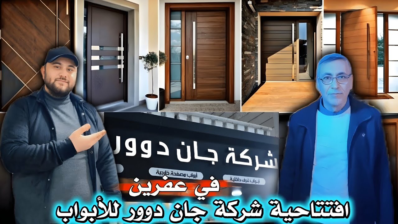 لأول مرة في عفرين | الافتتاح الرسمي لشركة جان دوور للأبواب العصرية