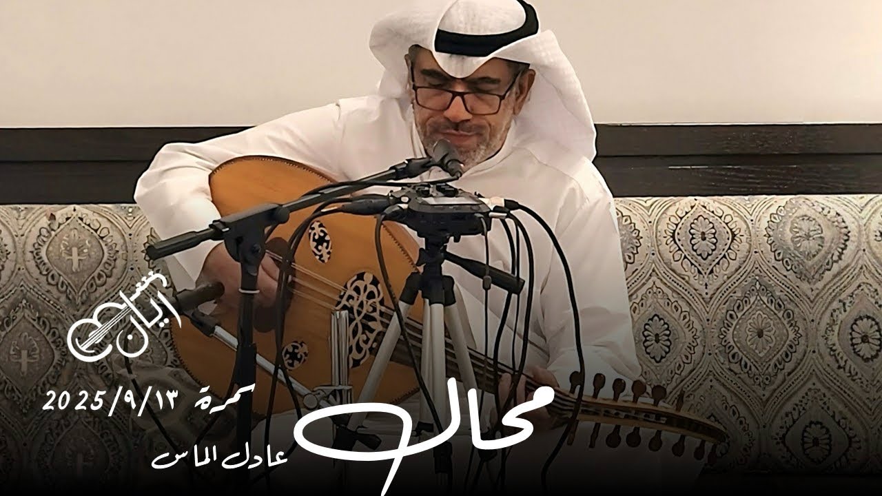 عادل الماس - محال ( تسجيل البروفه ) 2025