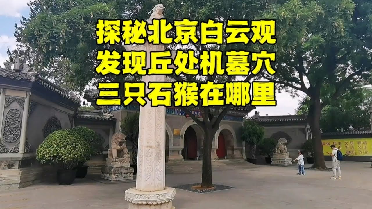 探秘北京白云观，丘处机遗骸就埋在这里，700多年后现状如何？【北京旅游等着瞧】