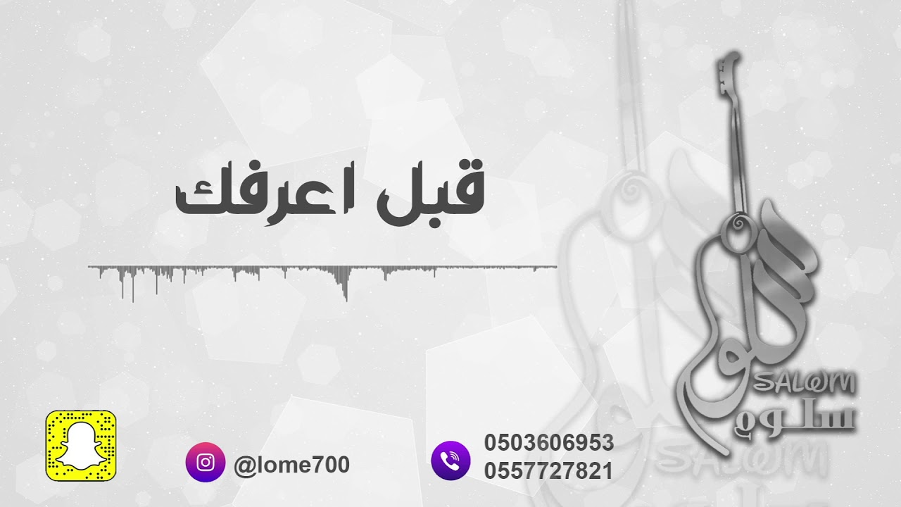 الفنانة سلوم - قبل اعرفك || sallom - Gabl Aarfak 2021