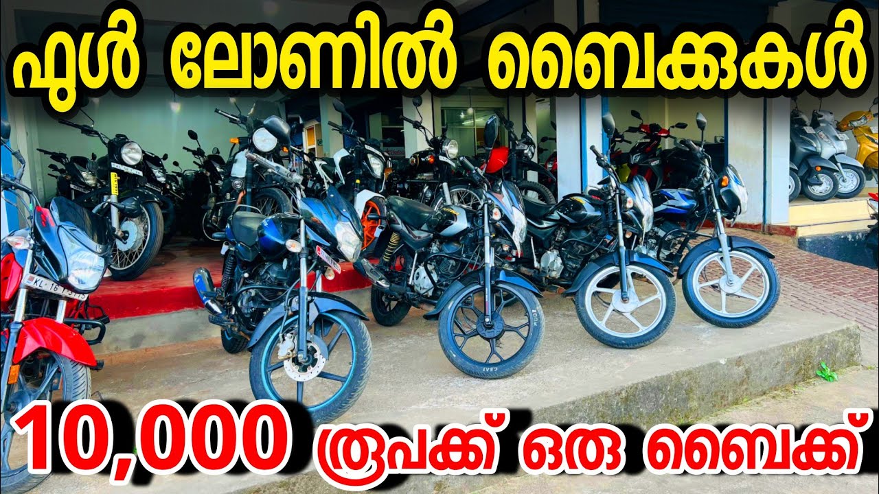 ഈ വിലയിലൊക്കെ യൂസ്ഡ് ബൈക്കുകൾ വിൽക്കാൻ സാധിക്കുമോ....?