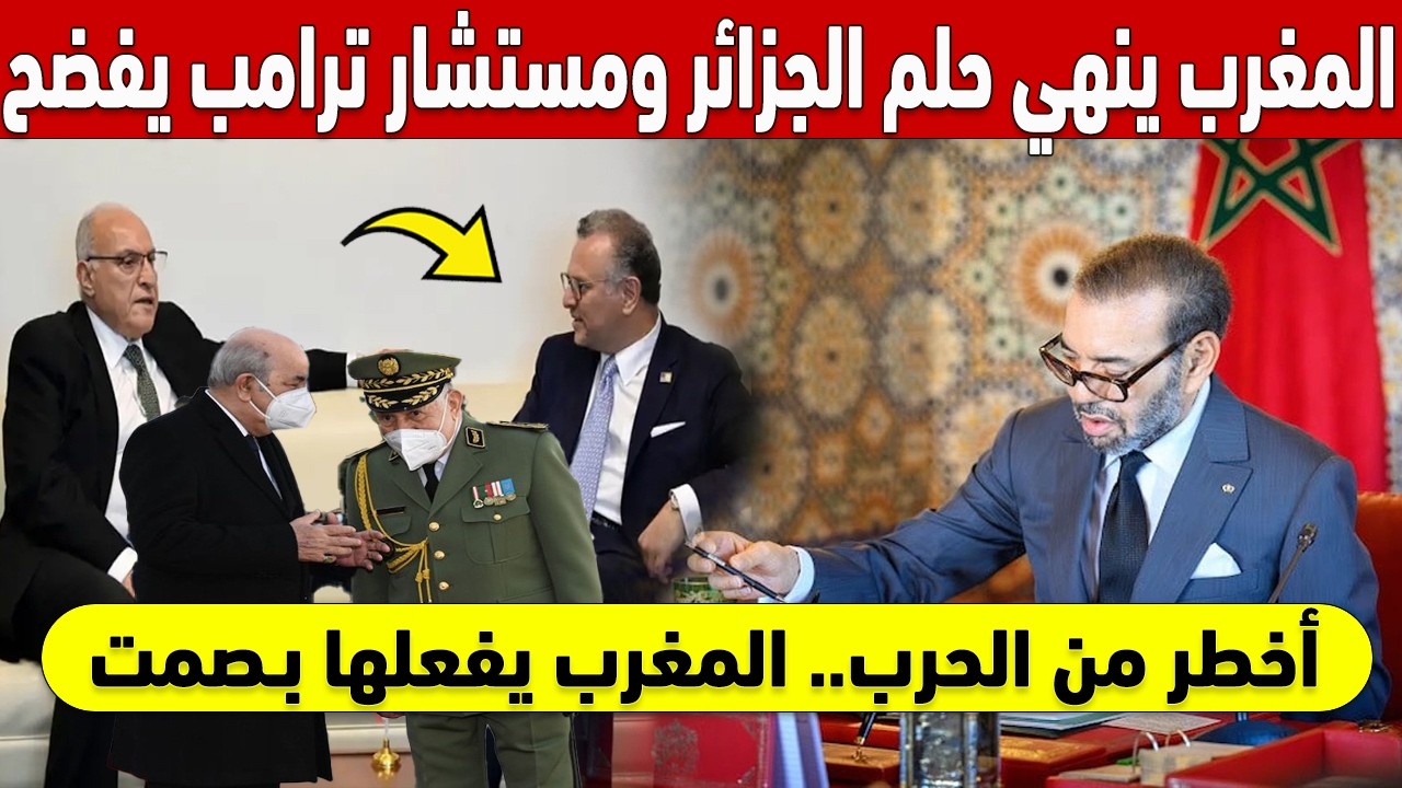 !الضربة القاضية.. المغرب يُنهي حلم الجزائر بمشروع سري ومستشار ترامب يفضح المستور 🔴