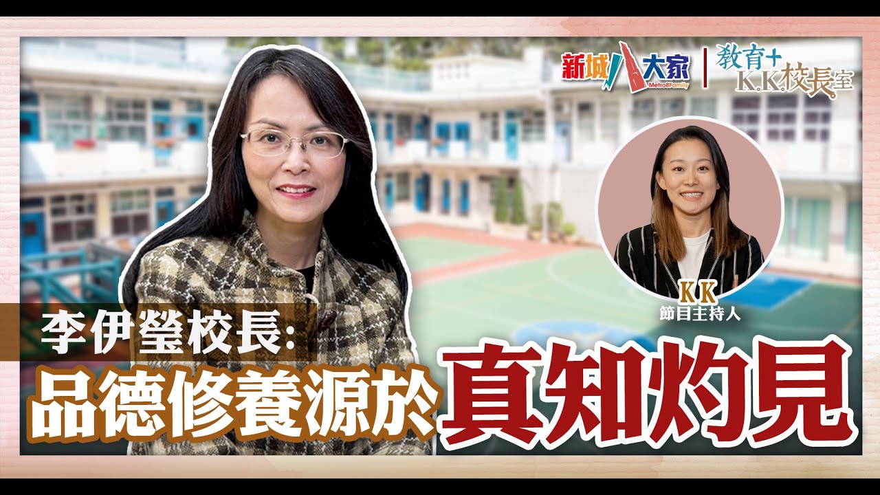 《教育+KK校長室》 津中系列 九龍真光中學 李伊瑩校長 KK.Hou 校長受兩大啟蒙老師啟發 畢業後立志從事教育 期望幫學生發展正向思維