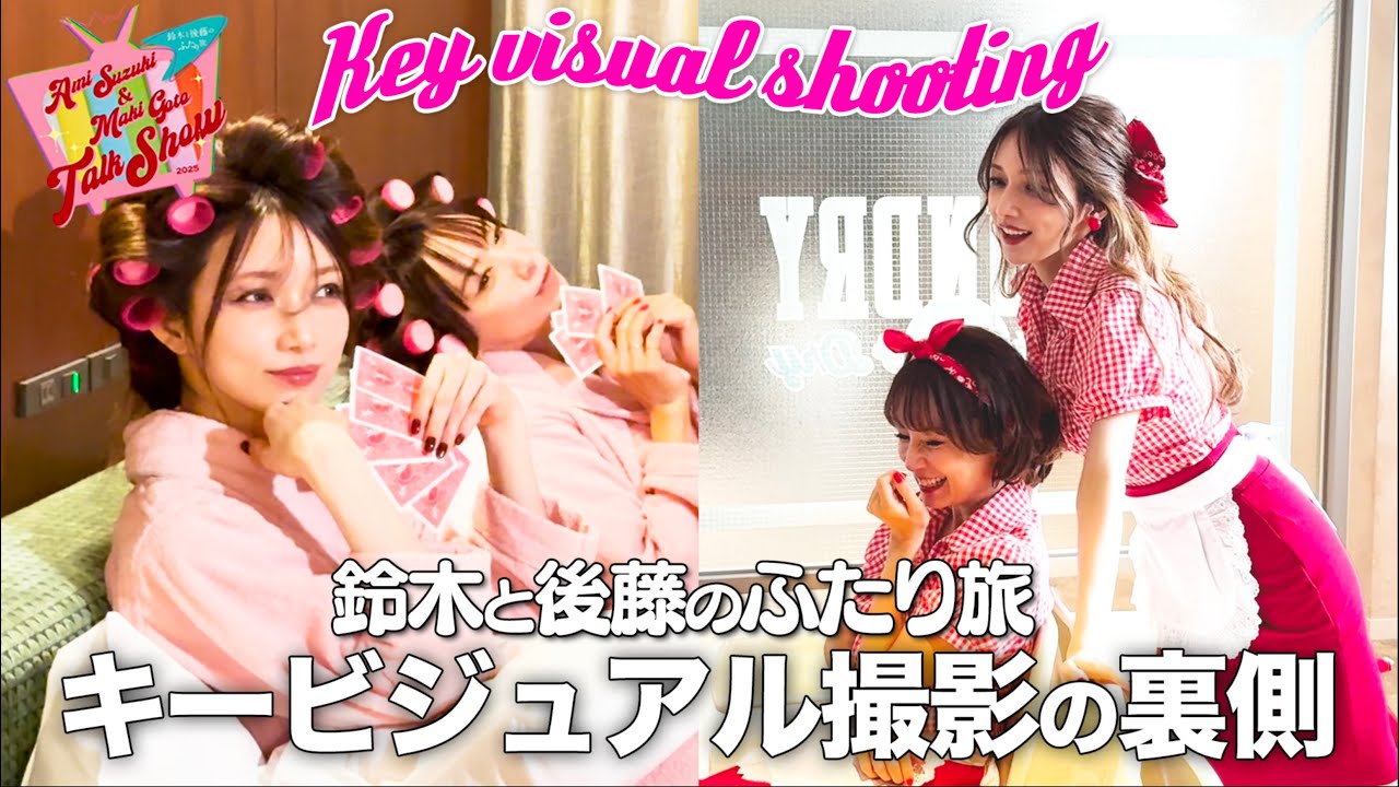 【メイク大公開】鈴木亜美ちゃんと一緒に撮影してきました！【鈴木と後藤のふたり旅】