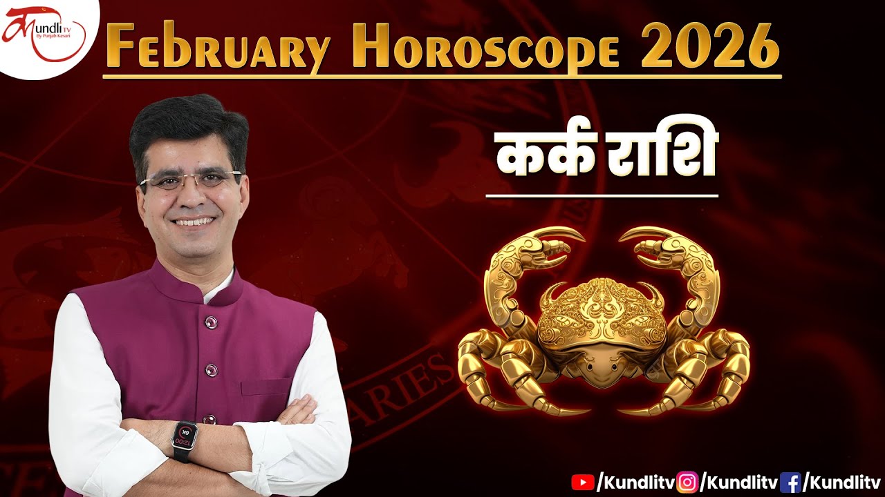 Cancer February Horoscope 2026 -  ये फैसले बना सकते हैं आपको सफल