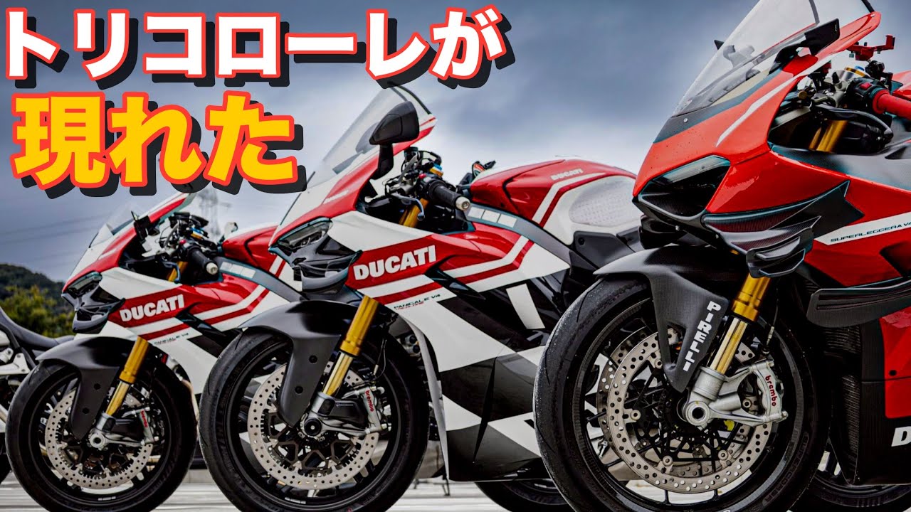 【パニガーレトリコローレ】バイク聖地「余野コン」から雨ワインディングに「トリコ2台」「魔王V4R」で向かってみた件