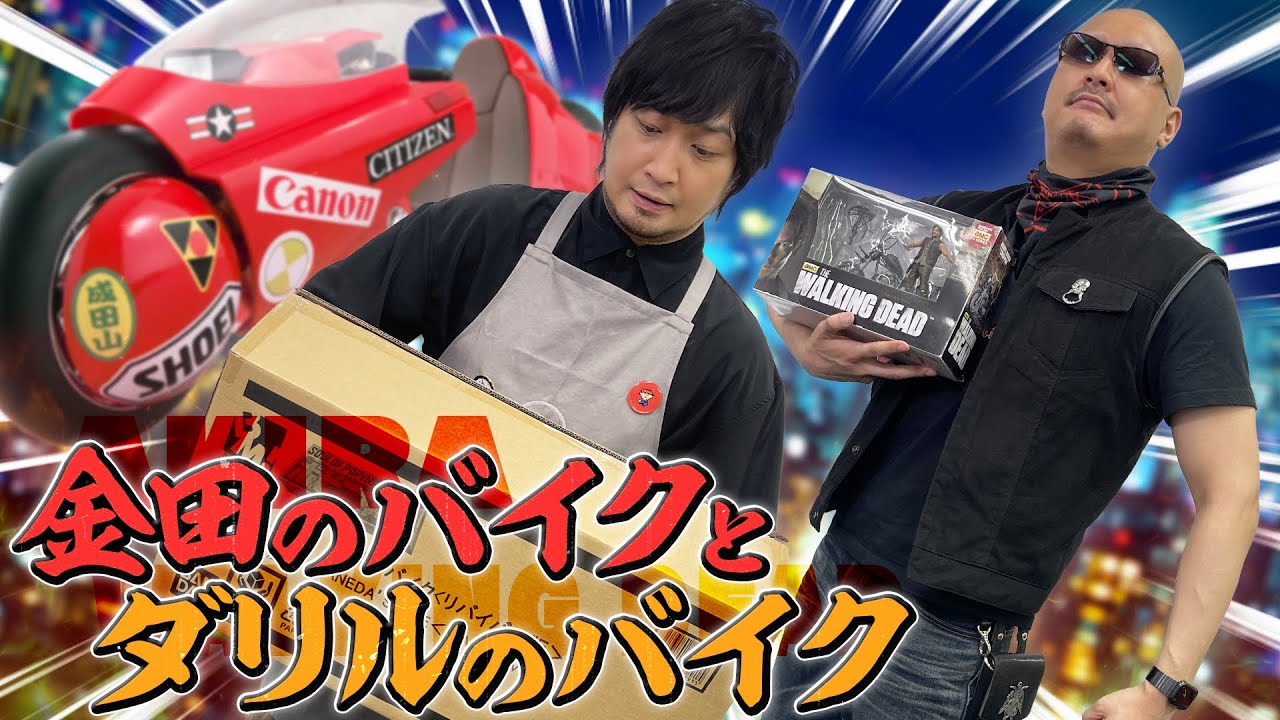 【AKIRA】未来バイクと終末バイクで遊んでみよう【ウォーキングデッド】