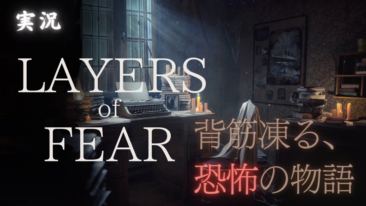『ホラゲ』芸術と狂気は紙一重、俺の瞳は奥二重【Layers of Fear】