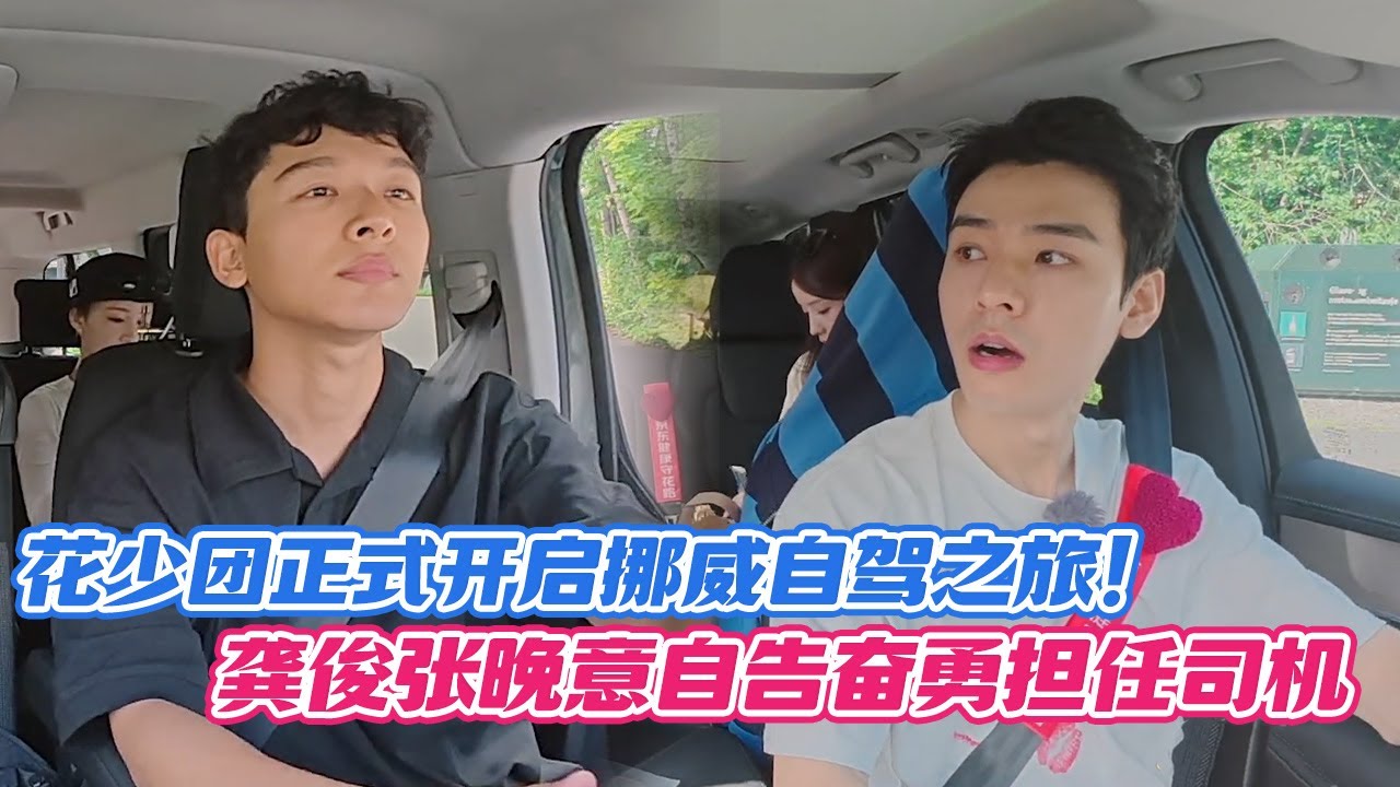 花少团正式开启挪威自驾之旅！龚俊张晚意自告奋勇担任司机