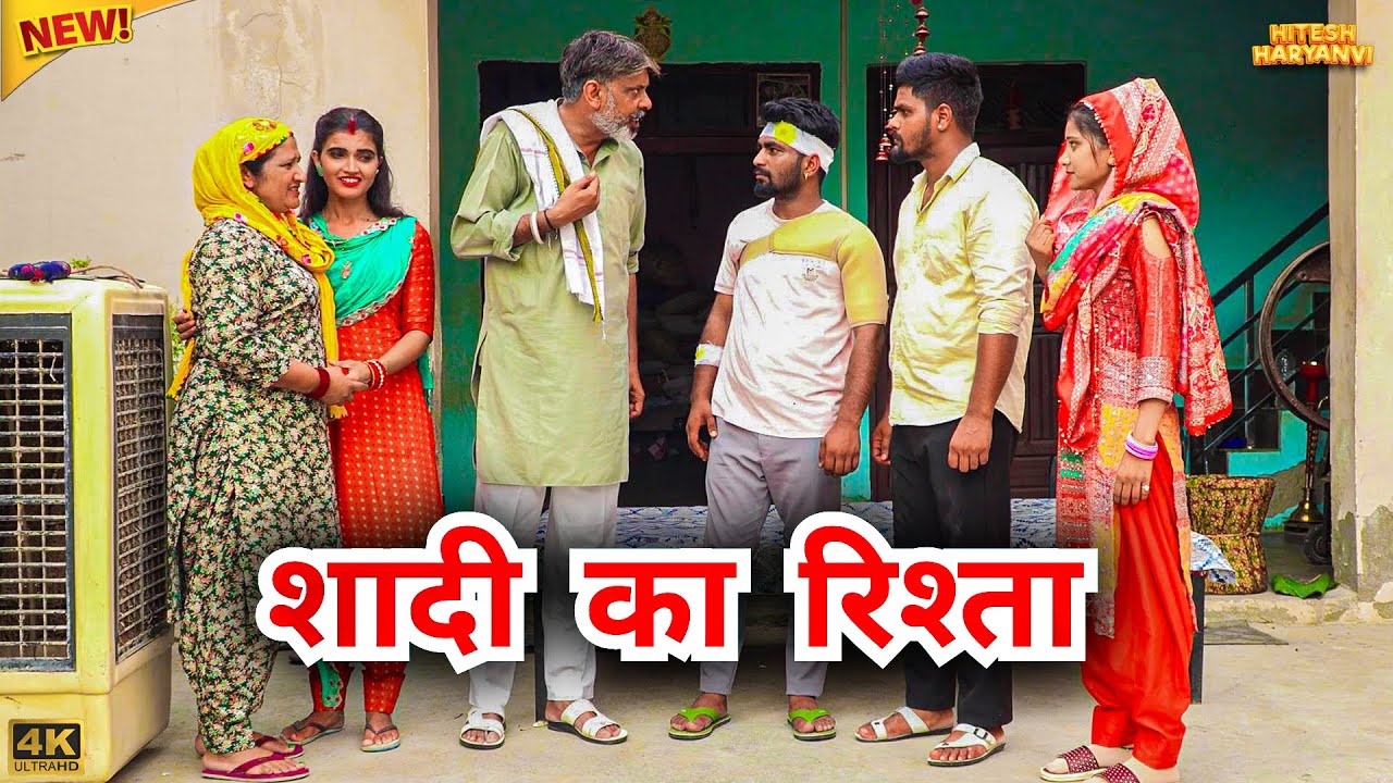 #शादी का #रिश्ता | #episode #हरियाणवी_राजस्थानी_नाटक #newharyanv #emotional #natak #gulu 