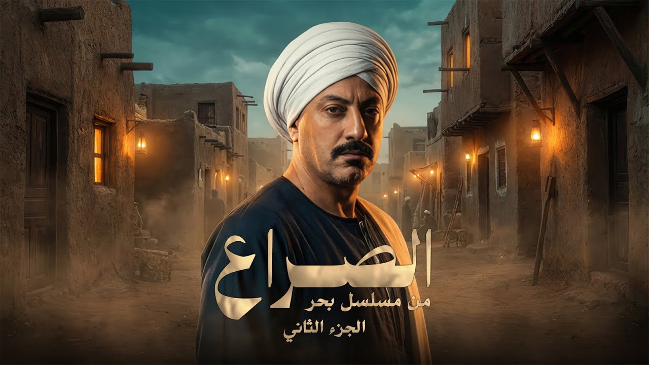 الصراع ج2 l بطولة دياب Conflict l
