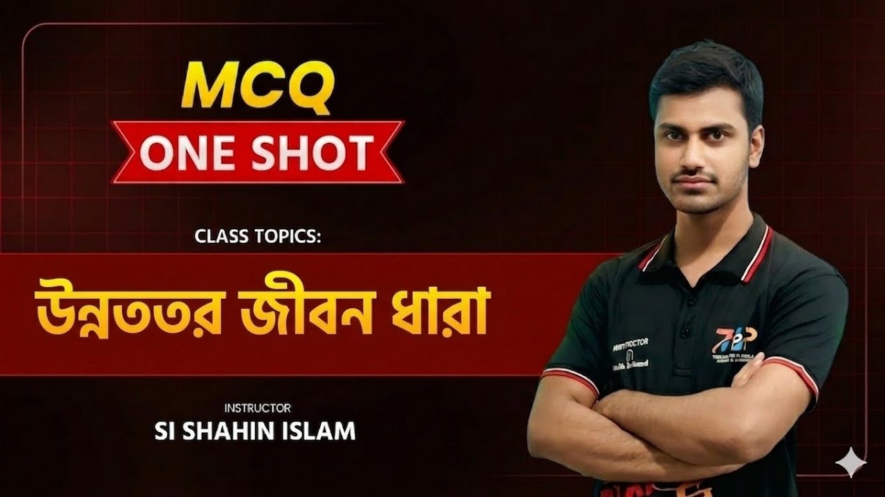।।নবম-দশম শ্রেণি সাধারণ বিজ্ঞান প্রথম অধ্যায় উন্নততর জীবনধারা।।MCQ এক ক্লাসেই চেপ্টার কাভার। 