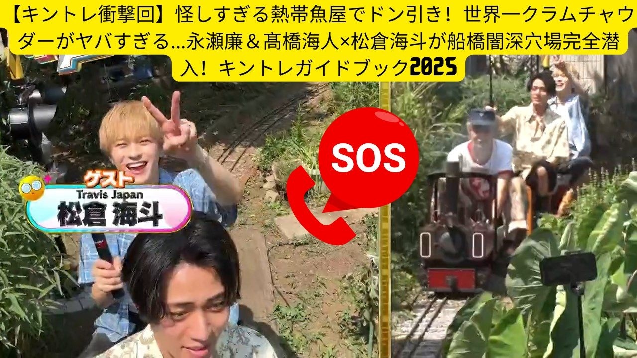 【キントレ衝撃回】怪しすぎる熱帯魚屋でドン引き！世界一クラムチャウダーがヤバすぎる…永瀬廉＆髙橋海人×松倉海斗が船橋闇深穴場完全潜入！キントレガイドブック2025