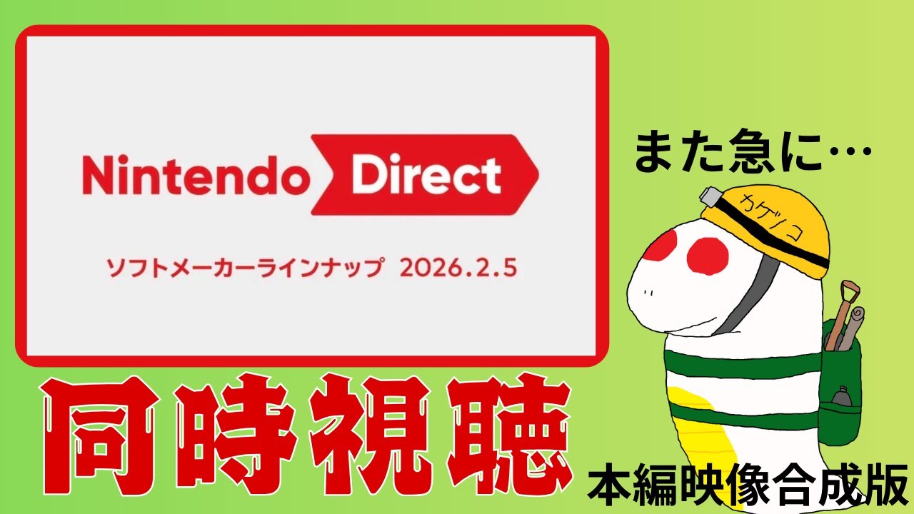 【ニンダイ反応動画】2026年初のニンダイ反応動画です‼【Nintendo Direct  ソフトメーカーラインナップ 2026.2.5】