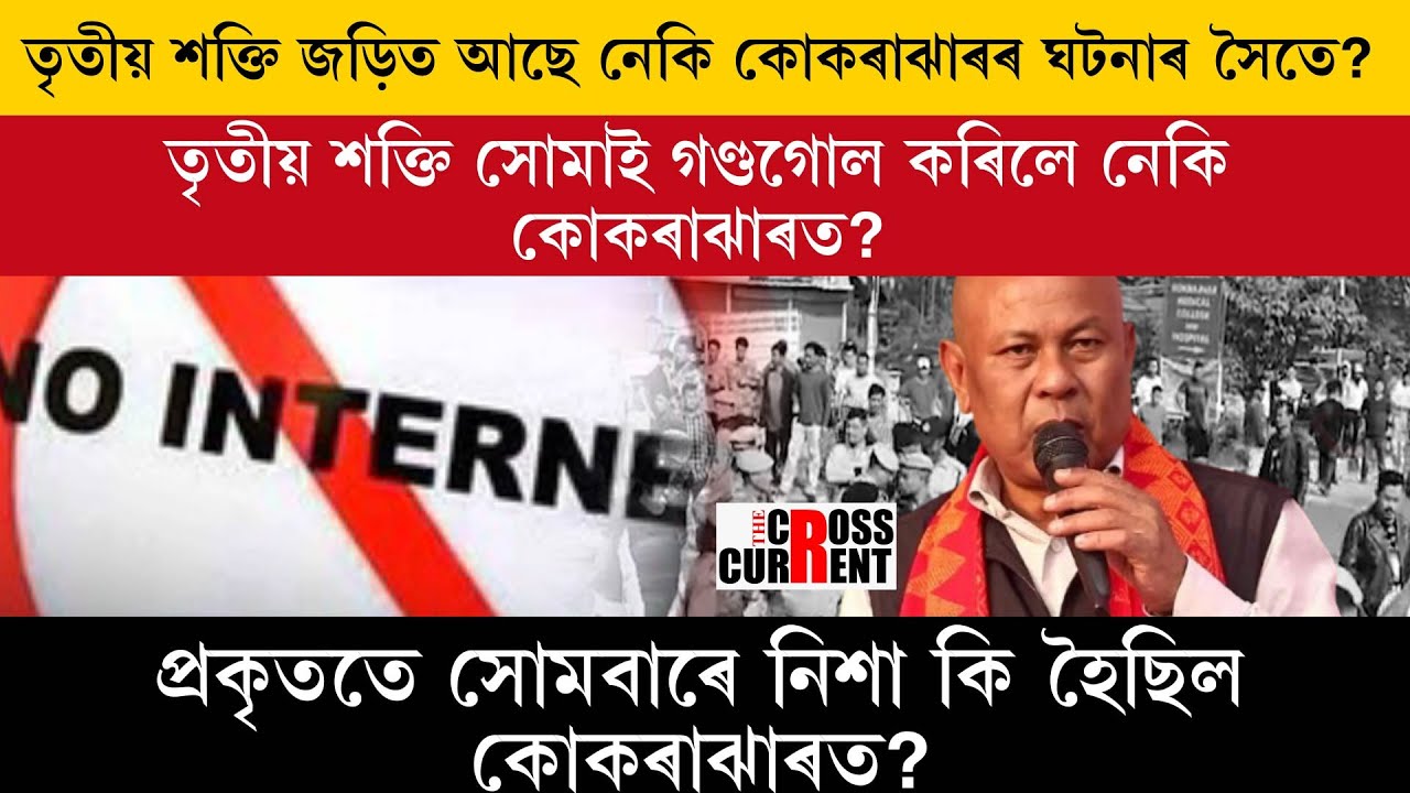 তৃতীয় শক্তি জড়িত আছে নেকি কোকৰাঝাৰৰ ঘটনাৰ সৈতে?