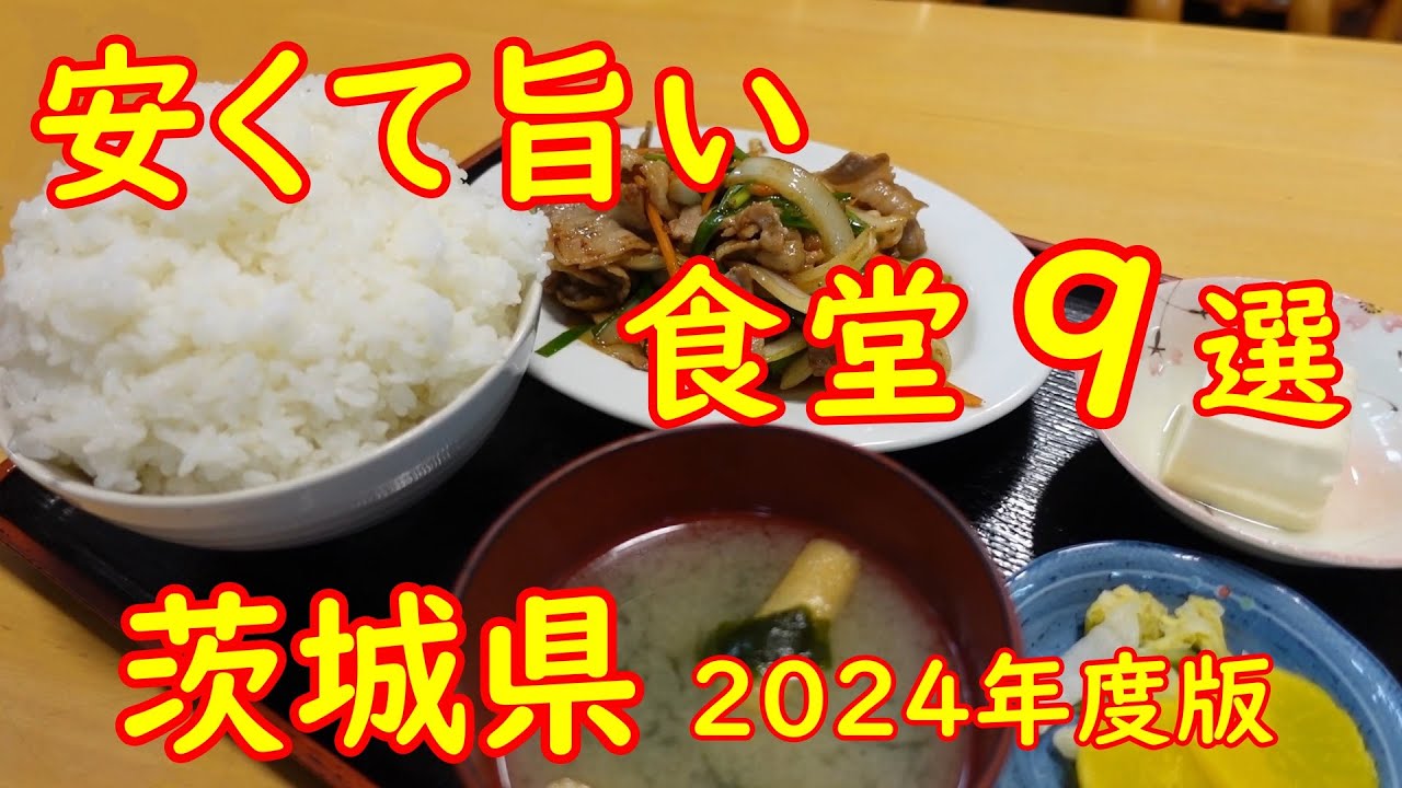 茨城県の安くて旨くてボリューム満点の大衆食堂9選【2024年度版】