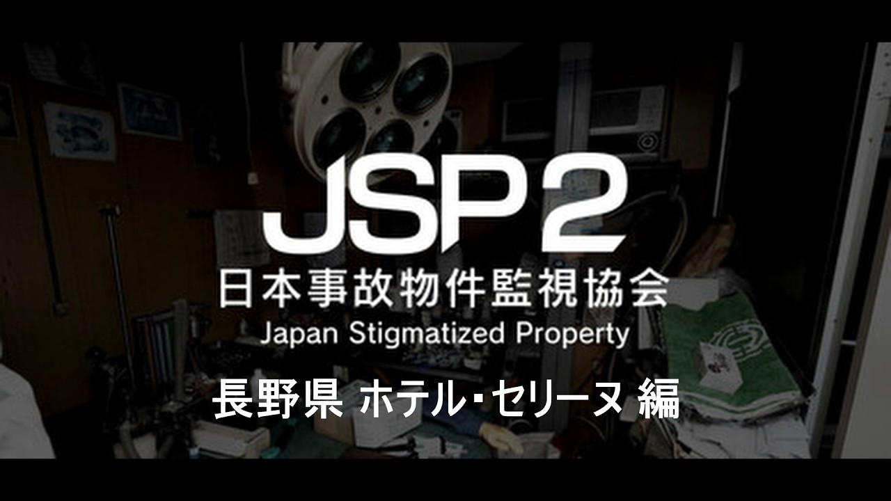 【日本事故物件監視協会2】VSホラーゲーム不感症のオレ #3