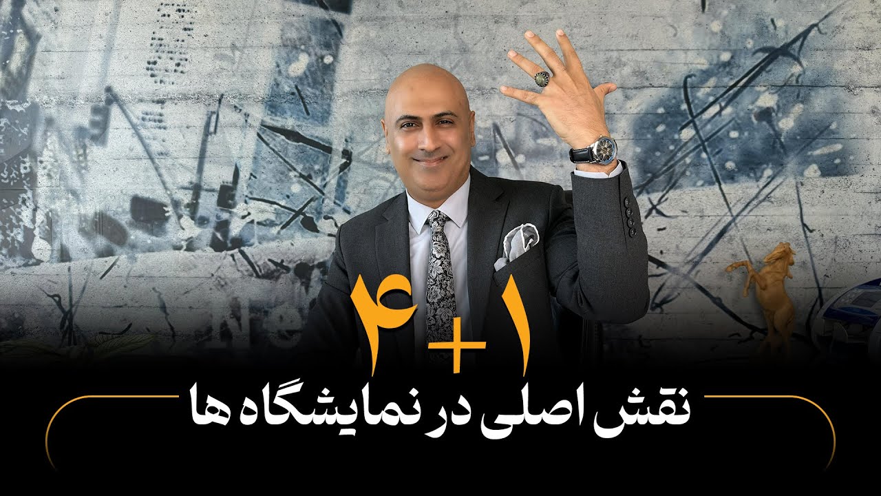 ۵ نقش اصلی در نمایشگاه که موفقیت شما را تضمین می‌کند!