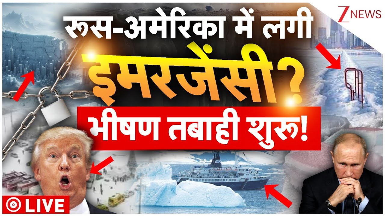 Russia-America Emergency LIVE: रूस-अमेरिका में लगी 'इमरजेंसी'? भीषण तबाही शुरू | Snow Storm