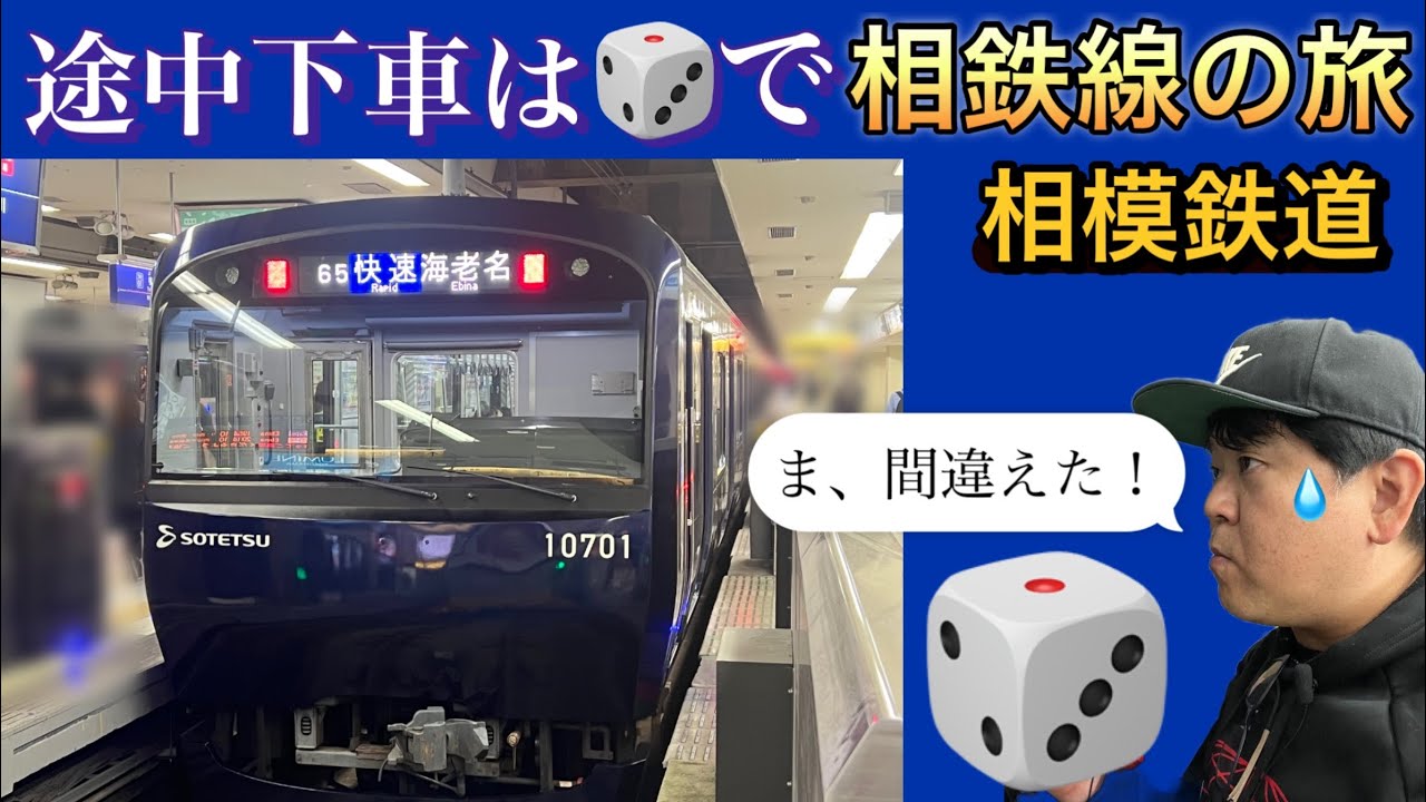 途中下車はサイコロで！　相鉄線（相模鉄道）の旅‼︎