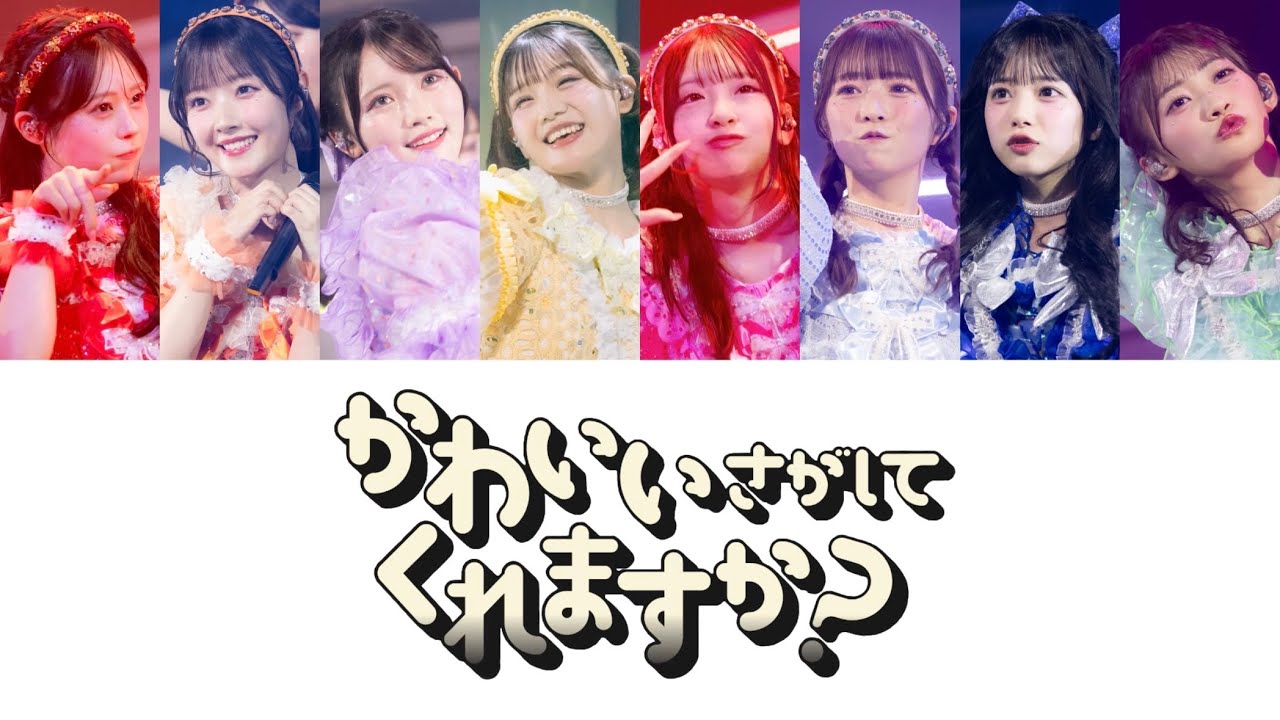 「かわいいさがしてくれますか？/ CUTIE STREET」歌割り