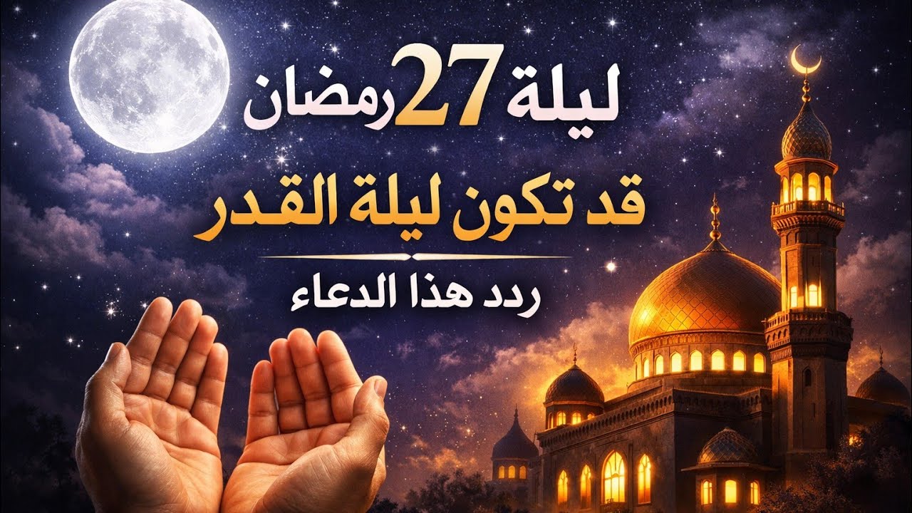 دعاء ليلة 27 رمضان المستجاب بإذن الله | أكثروا من الدعاء الليلة