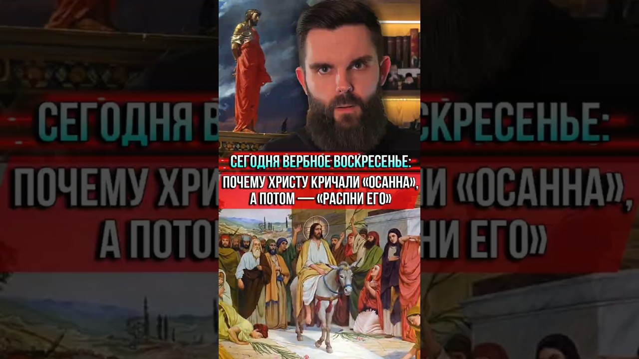 ❗️Сегодня Вербное воскресенье: почему Христу кричали &laquo;Осанна&raquo;, а потом &mdash; &laquo;Распни Его&raquo;