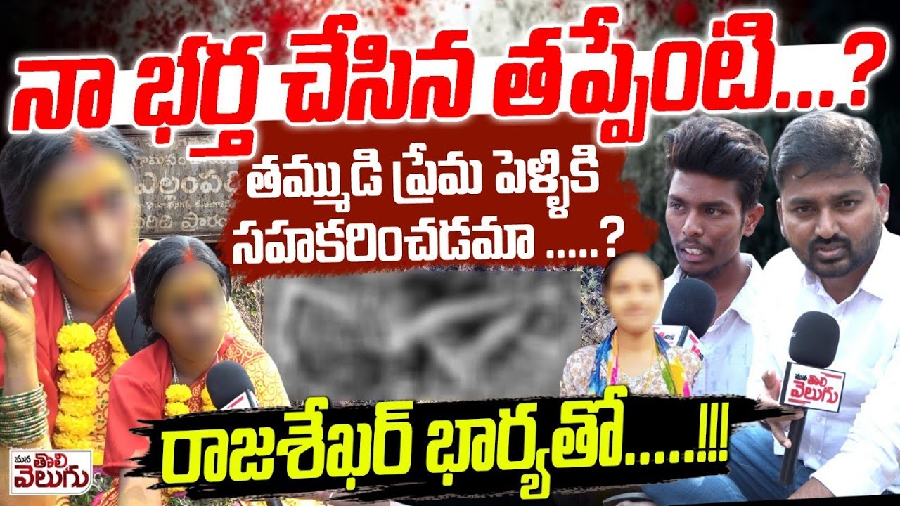 నా భర్త చేసిన తప్పేంటి ..? | Victim Of Honor Killing rajashekar Wife Emotional Comments | Shad Nagar