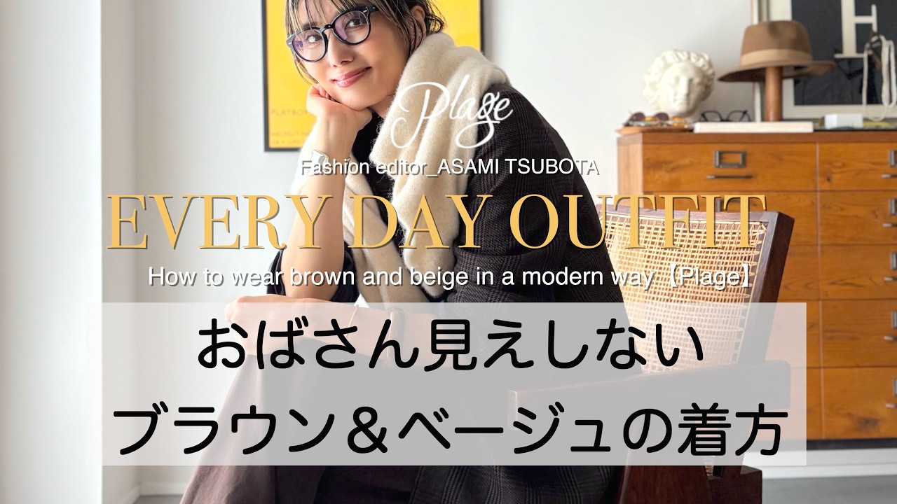 【25年秋冬のビッグトレンド】ブラウン＆ベージュを今っぽく着こなす３つの方法