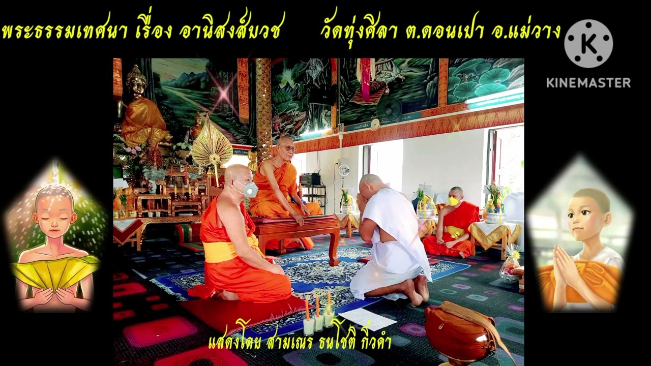 พระธรรมเทศนาพื้นเมือง เรื่อง อานิสงส์บวช วัดทุ่งศิลา ต.ดอนเปา อ.แม่วาง จ.เชียงใหม่