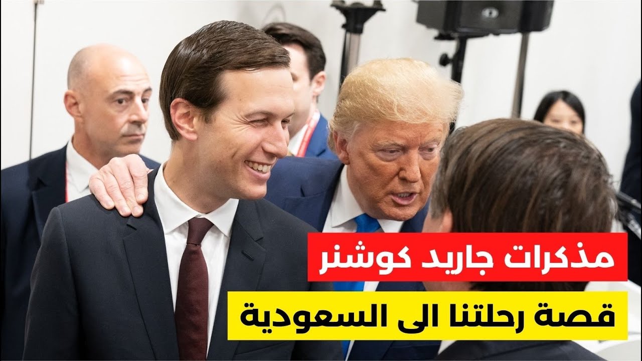 مذكرات جاريد كوشنر | ج٤: قصة رحلتنا الى السعودية وهي اول رحلة لترمب الى الخارج