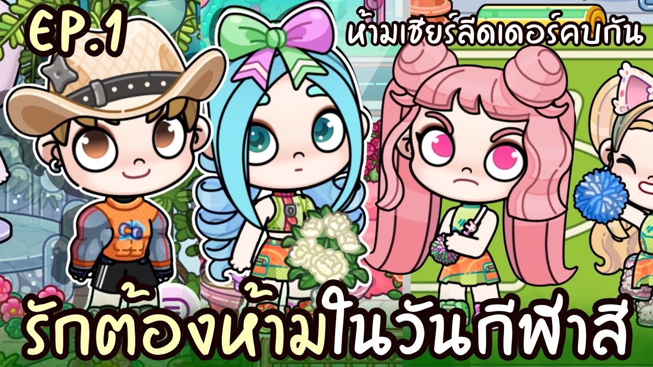รักต้องห้ามในวันกีฬาสี EP.1 ห้ามเชียร์ลีดเดอร์ คบกัน !! 🧤😥 AVATARWORLD 