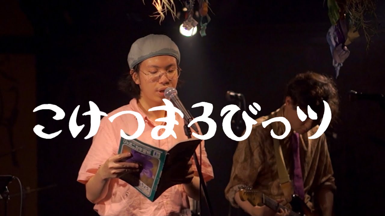 【LIVE FULL】Kokemaro びんぼう鳩ロマンス @晴れたら空に豆まいて 2023.07.05
