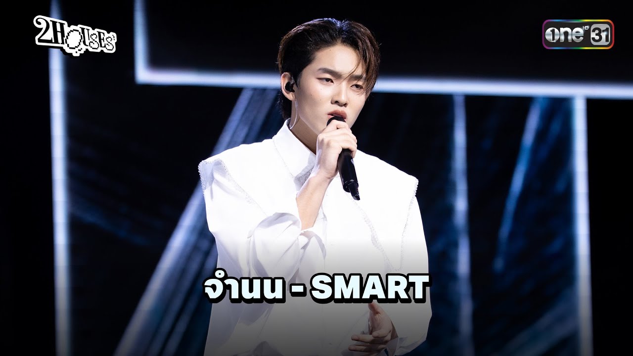 จำนน (White Flag) - SMART 2HOUSES (FULL PERFORMANCE) | 2HOUSES สองบ้าน หนึ่งฝัน EP.01