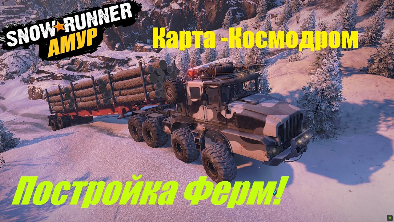 SnowRunner Прохождение Амур (РФ) Карта -Космодром ▶ Построить больше ферм🔥#28