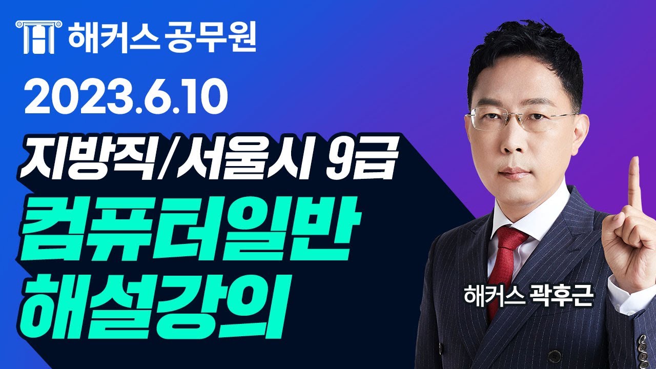 공무원컴퓨터일반 | 2023 서울시/지방직 9급 공무원시험 컴퓨터일반 해설강의｜해커스공무원 곽후근