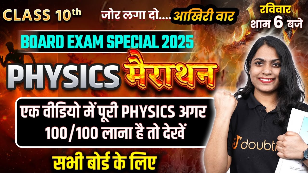 Physics महा मैराथन🔥Class 10th Board 2025 | 100/100 का लगेगा दम💯 Physics MVVI Questions 2025