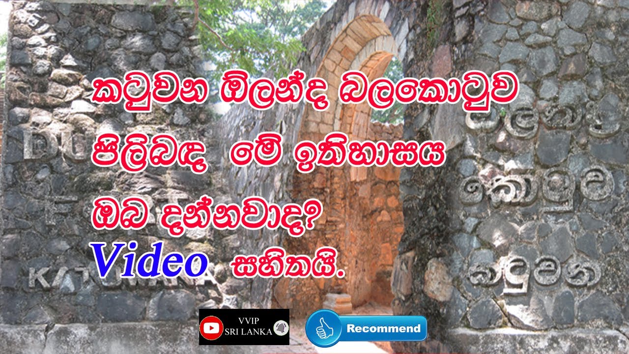 Katuwana Fort | Katuwana kotuwa | කටුවන ඔිලන්ද බලකොටුව | VVIP SRI LANKA