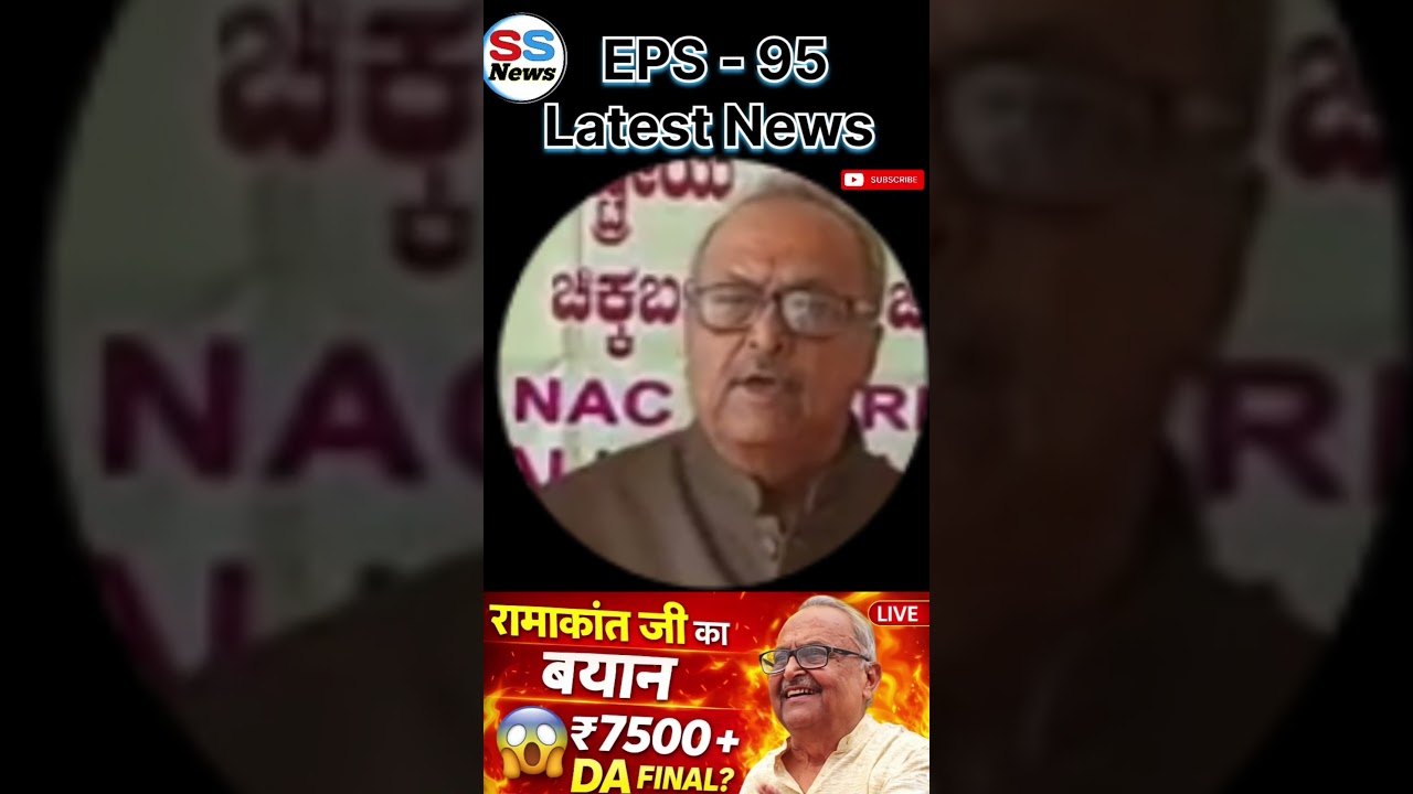 Budget से पहले रामाकांत निर्गुण जी का बड़ा दावा ! EPS - 95 पेंशन पर जारी हुआ अहम काम ?