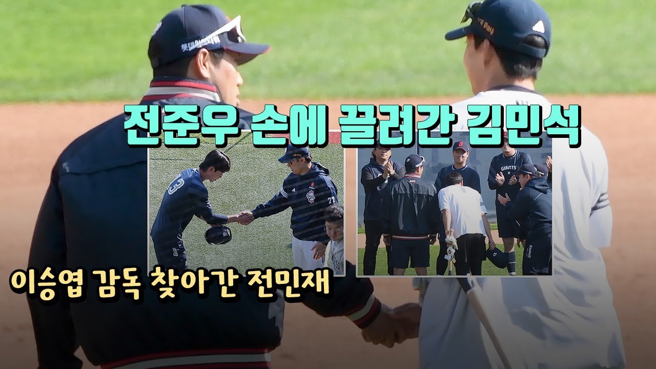 전준우 손에 끌려간 김민석, 이승엽 감독 찾아간 전민재
