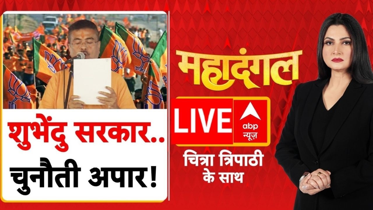 Mahadangal LIVE: शुभेंदु सरकार, चुनौती अपार! | Suvendu Adhikari New CM Bengal | Mamata | PM Modi