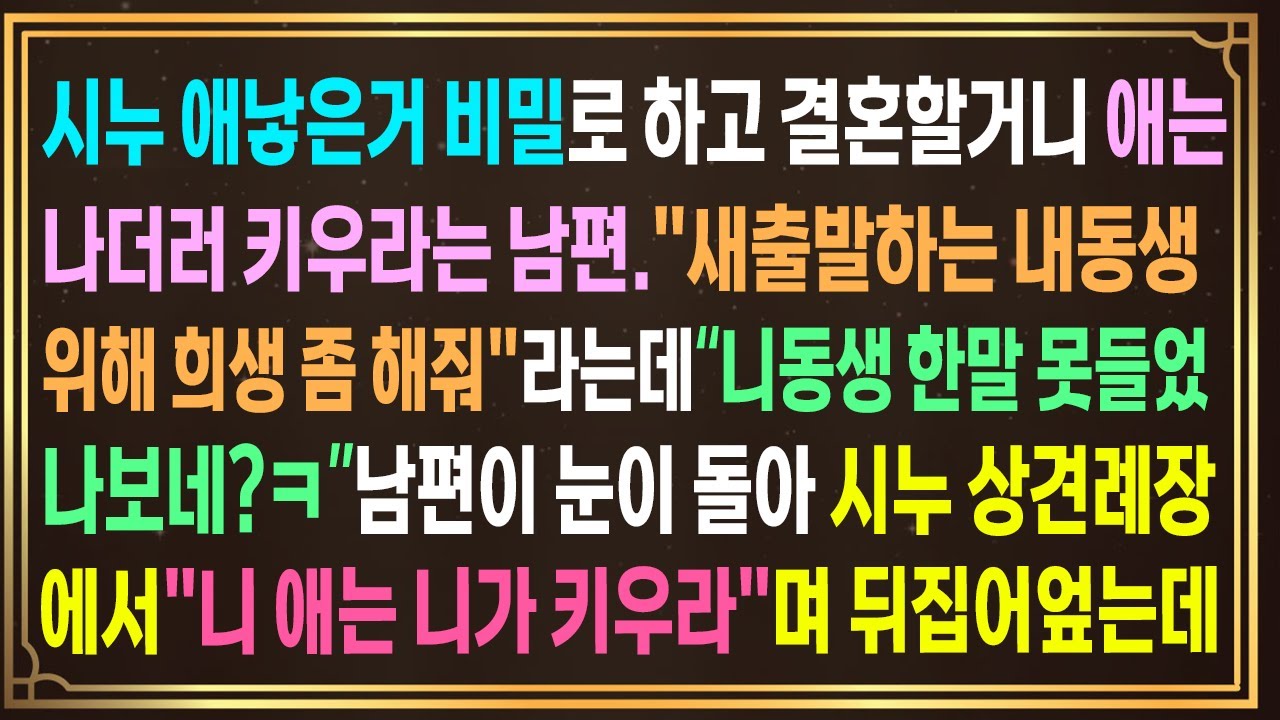 시누 애낳은거 비밀로 하고 결혼할거니 애는나더러 키우라는 남편.