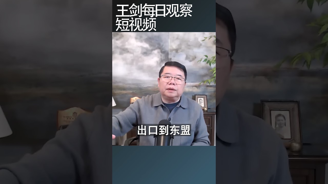 中国东盟签署升级版自贸协定/王剑每日观察 #shortsviral #shortsfeed #shortsvideo