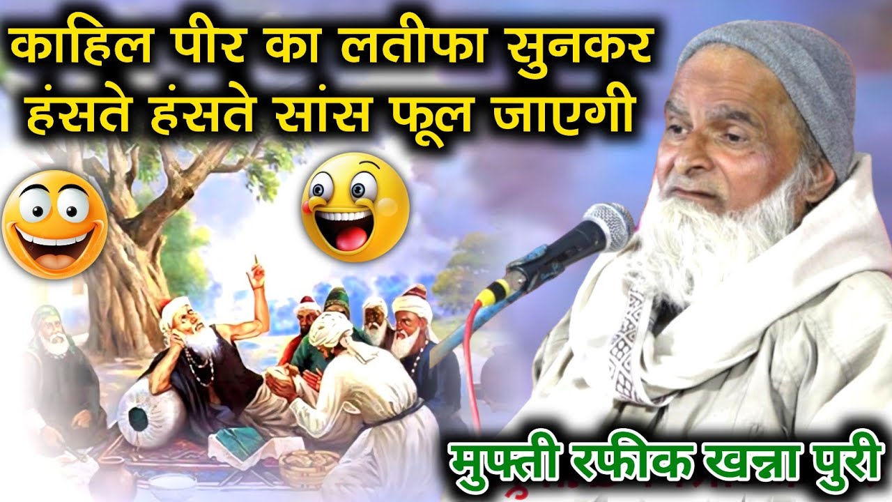 काहिल पीर का लतीफा सुनकर हंसते हंसते सांस फूल जाएगी funny taqreer 2024 | Mufti Rafiq Khanna Puri