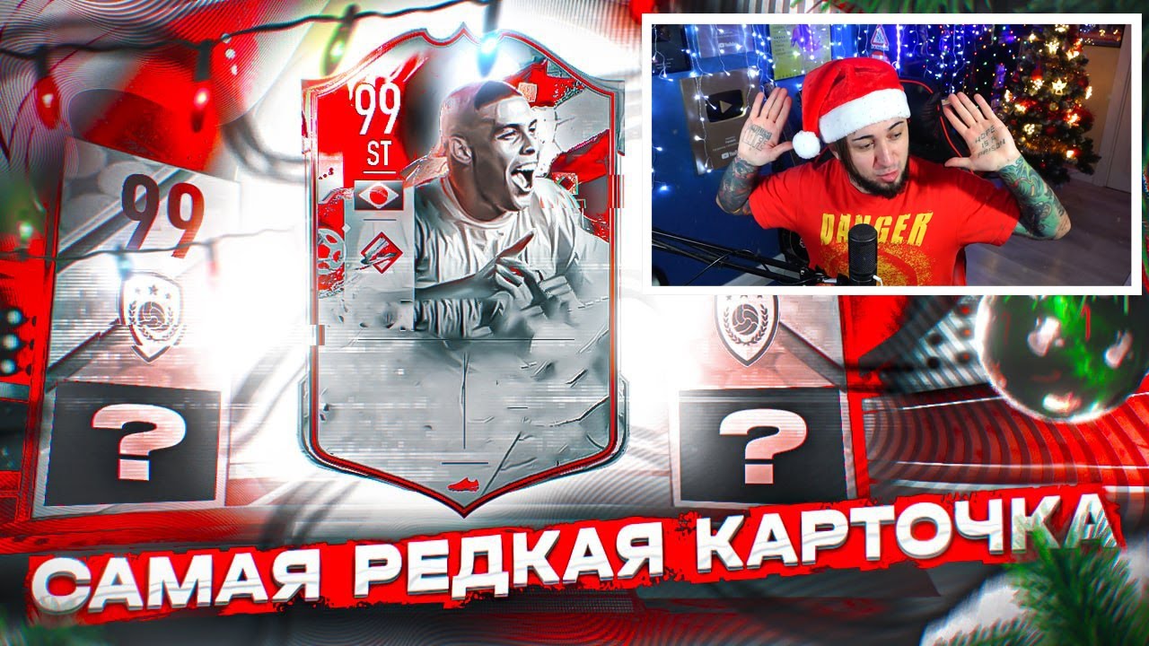 САМАЯ РЕДКАЯ КАРТОЧКА В ПАКЕ FIFA 23
