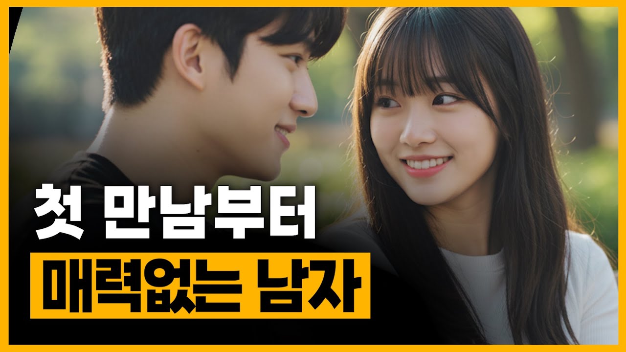 여자 입장에서 이성적 매력이 느껴지지 않는 남자